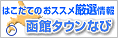 函館タウンなび