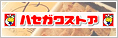 ハセガワストア