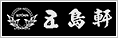 五島軒