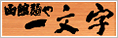 一文字