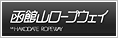 函館山ロープーウェイ