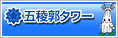 五稜郭タワー