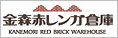 金森赤レンガ倉庫群