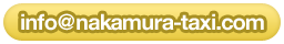 info@nakamura-taxi.com
