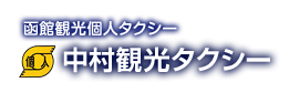 函館観光タクシー｜中村観光タクシー【函館観光はリピーター続出の中村観光タクシー】