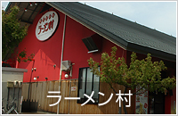ラーメン村