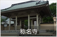 称名寺
