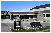 江差追分会館