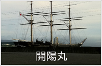 開陽丸