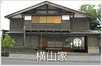 横山家