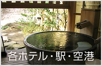 市内各ホテル