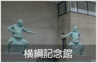 横綱記念館