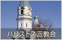 ハリストス正教会