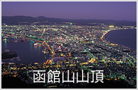 函館山山頂