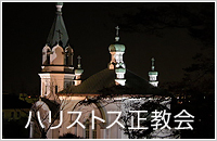 ハリストス正教会