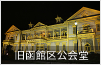 旧函館区公会堂