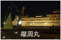 摩周丸