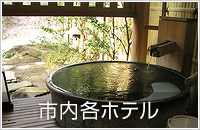 市内各ホテル