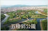 五稜郭公園