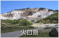 火口原