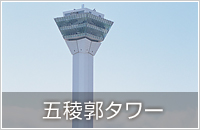 五稜郭タワー
