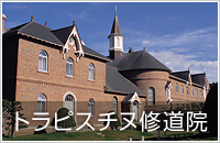 トラピスチヌ修道院