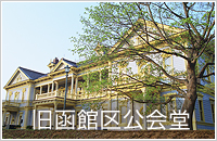 旧函館区公会堂