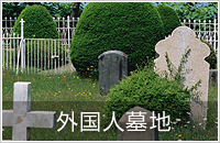 外国人墓地