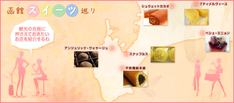 函館スイーツ巡り