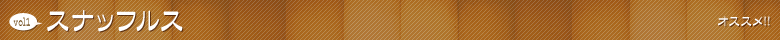 スナッフルス