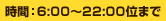 ԁF6:00`22:00ʂ܂