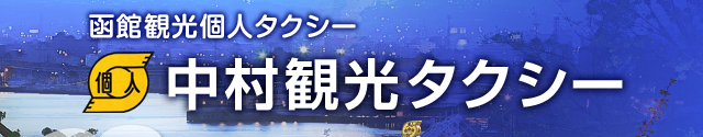 函館観光タクシー 中村観光タクシー