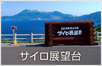 道南周遊1泊2日コース
