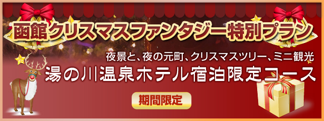 函館クリスマスファンタジー特別プラン 期間 限定 12月1日～25日 夜景と、夜の元町、クリスマスツリー、ミニ観光 湯の川温泉ホテル宿泊限定コース
