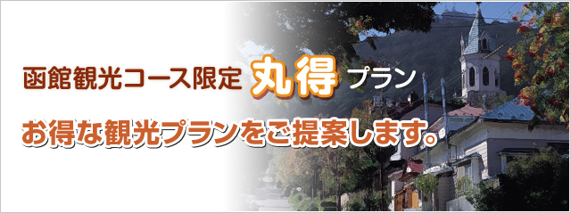 函館観光コース限定丸得プラン お得な観光プランをご提案します。