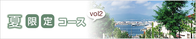 夏限定コース