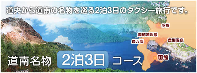 道央から道南の名物を巡る2泊3日のタクシー旅行です。道南名物2泊3日コース