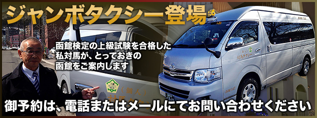 ジャンボタクシー登場 函館検定上級試験を合格した私対馬がとっておきの、函館を、ご案内いたします。ご予約は、電話または、メールにてお問い合わせください