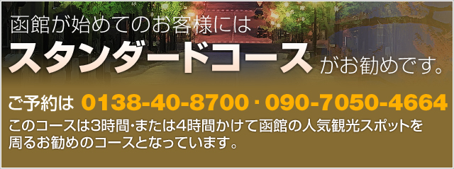 函館が始めてのお客様にはスタンダードコースがお勧めです。このコースは3時間・または4時間かけて函館の人気観光スポットを周るお勧めのコースとなっています。21,180円～