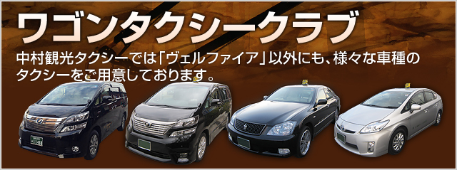 ワゴンタクシークラブ 中村観光タクシーでは、様々な車種のタクシーをご用意しております。 