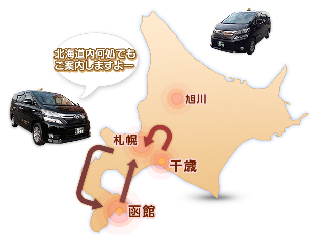 北海道内であれば何処へでも行くことが可能です