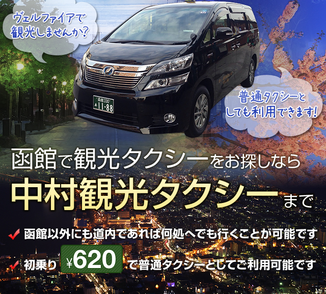 函館観光タクシー 中村観光タクシー