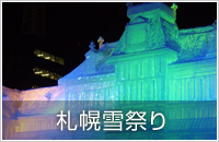 雪まつり・冬の温泉あったかプラン