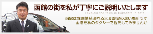 函館の街を私が丁寧にご説明いたします