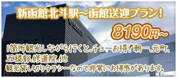 新函館北斗駅?函館送迎プラン！ 1箇所観光しながら行くと、チョーお得！朝一、元町、五稜郭、修道院、他観光貸し切りタクシーなので非常にお得感があります。
