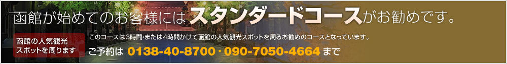 函館が始めてのお客様にはスタンダードコースがお勧めです。このコースは3時間・または4時間かけて函館の人気観光スポットを周るお勧めのコースとなっています。21,180円～
