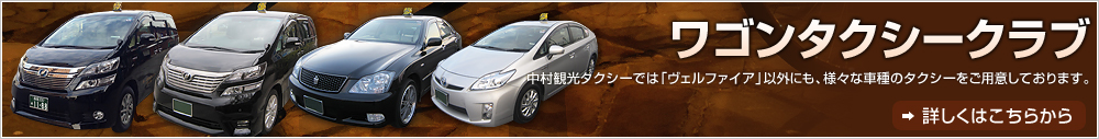 ワゴンタクシークラブ 中村観光タクシーでは、様々な車種のタクシーをご用意しております。 詳しくはこちらから