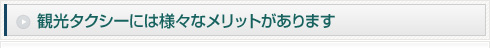 中村観光タクシーには様々なメリットがあります