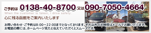 ご予約は0138-40-8700又は090-7050-4664 When the customer is taken, I drive safety. 心に残る函館をご案内いたします お問い合わせ・ご予約は8:00～22:00までとなっております。それ以外のお時間はメールでお願いたします。
お電話の際には、ホームページ見たと伝えていただくとスムーズです。