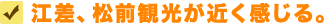 江差、松前観光が近く感じる。